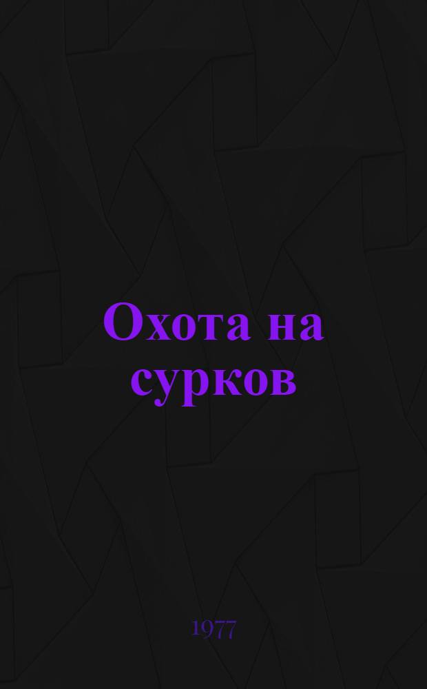Охота на сурков : Роман