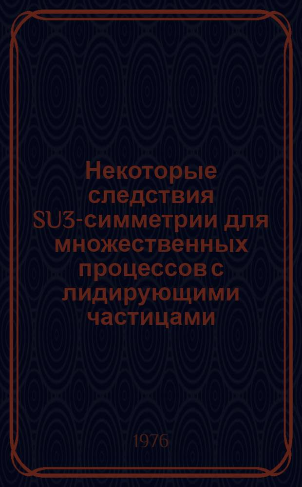 Некоторые следствия SU3-симметрии для множественных процессов с лидирующими частицами