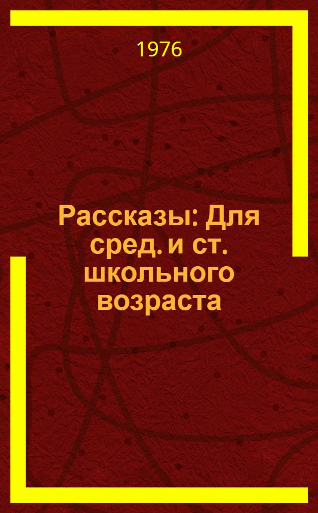 Рассказы : Для сред. и ст. школьного возраста