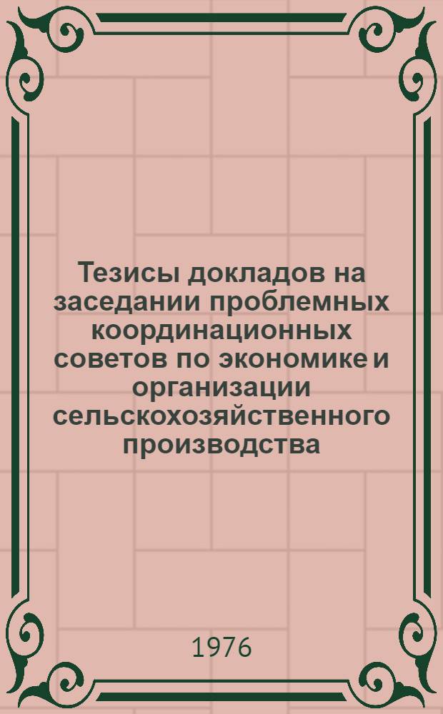 Тезисы докладов на заседании проблемных координационных советов по экономике и организации сельскохозяйственного производства (31 марта - 1 апр.). Ч. 2