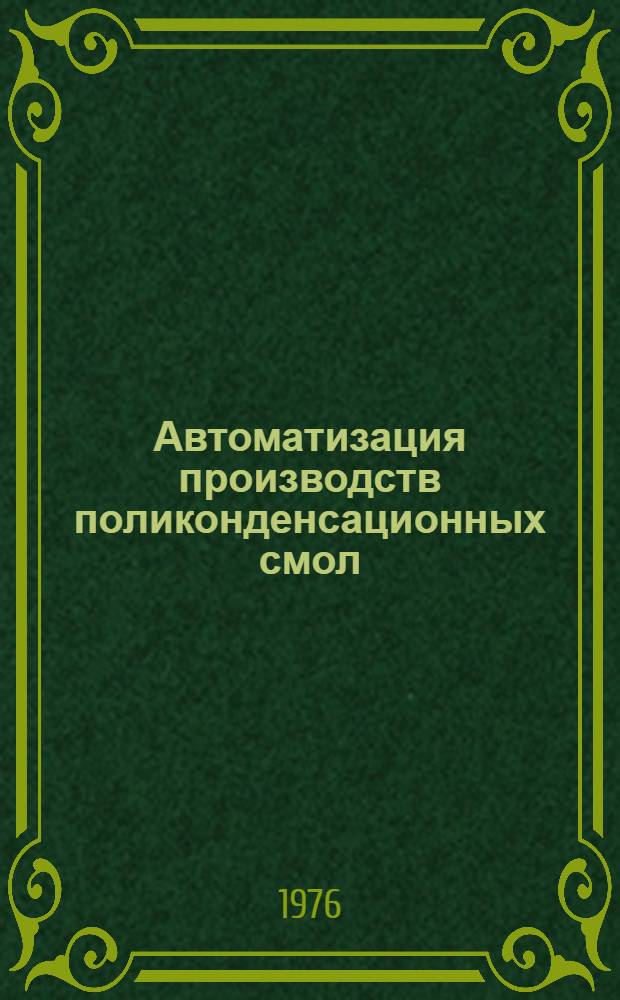 Автоматизация производств поликонденсационных смол