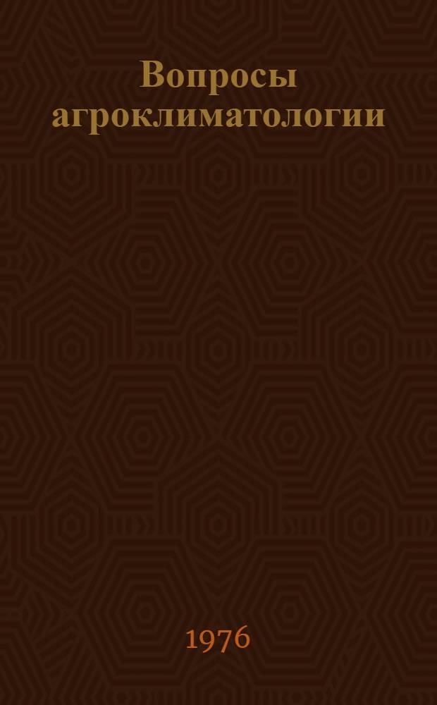 Вопросы агроклиматологии : Сборник статей