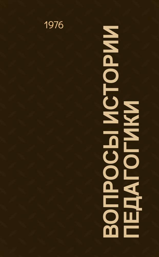 Вопросы истории педагогики : Сборник статей