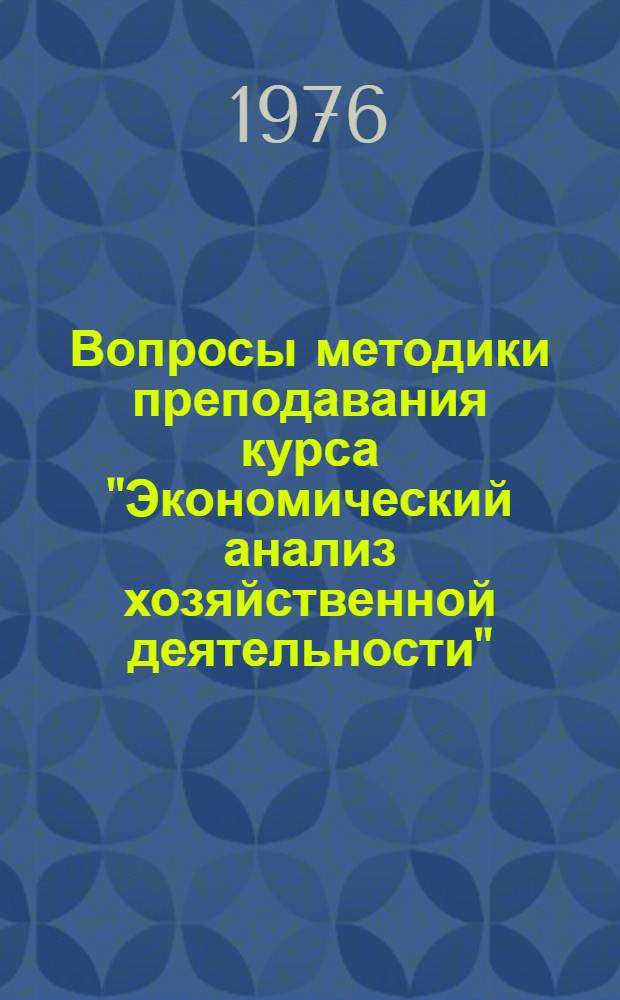 Вопросы методики преподавания курса "Экономический анализ хозяйственной деятельности" : Сборник статей