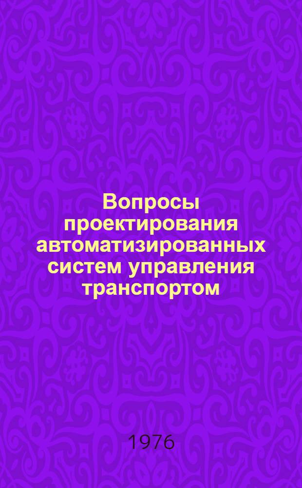 Вопросы проектирования автоматизированных систем управления транспортом : Сборник статей