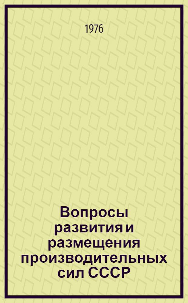 Вопросы развития и размещения производительных сил СССР : Науч. труды