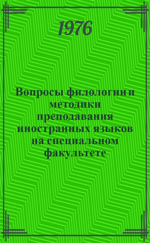 Вопросы филологии и методики преподавания иностранных языков на специальном факультете : Сборник статей