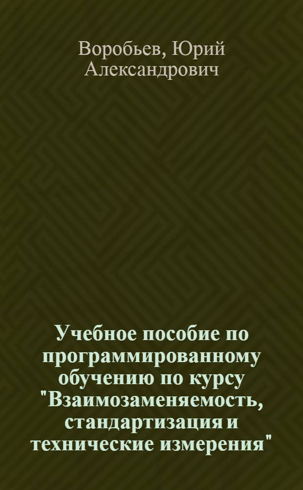Учебное пособие по программированному обучению по курсу "Взаимозаменяемость, стандартизация и технические измерения"