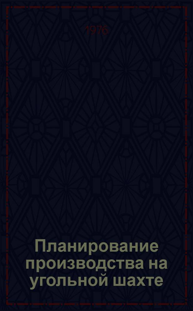 Планирование производства на угольной шахте : (Конспект лекций). Ч. 3