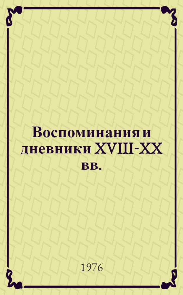 Воспоминания и дневники XVIII-XX вв. : Указ. рукописей
