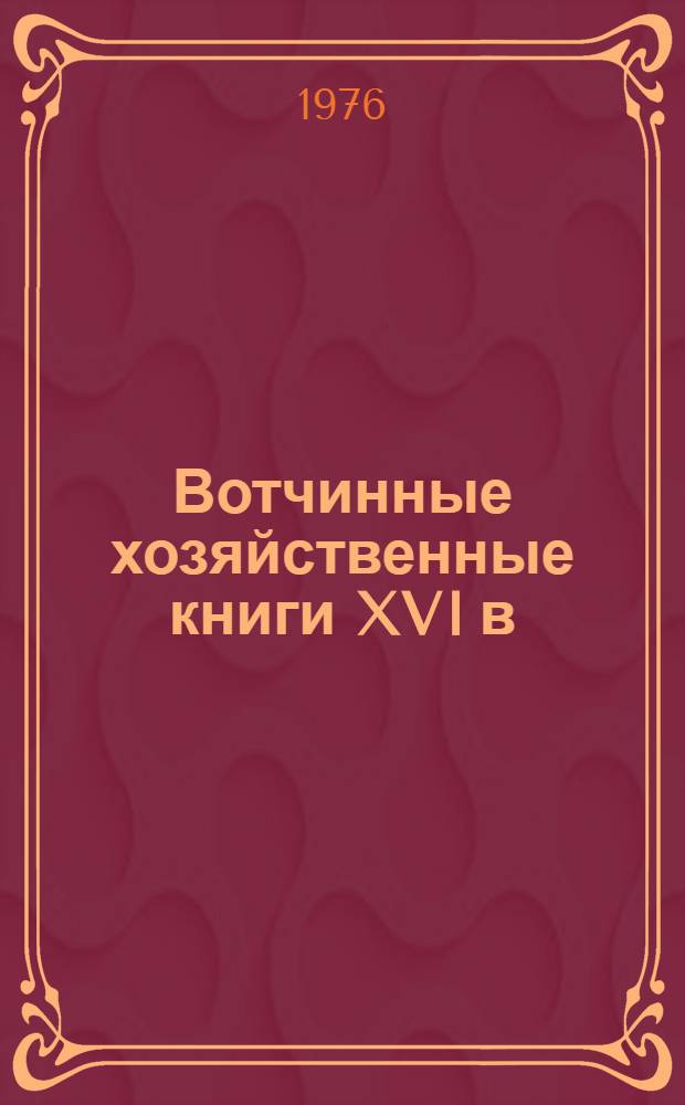 Вотчинные хозяйственные книги XVI в : Ужинно-умолотные книги Иосифо-Волоколам. монастыря, 1590-1600 гг. [В 3-х вып.]. Вып. 2