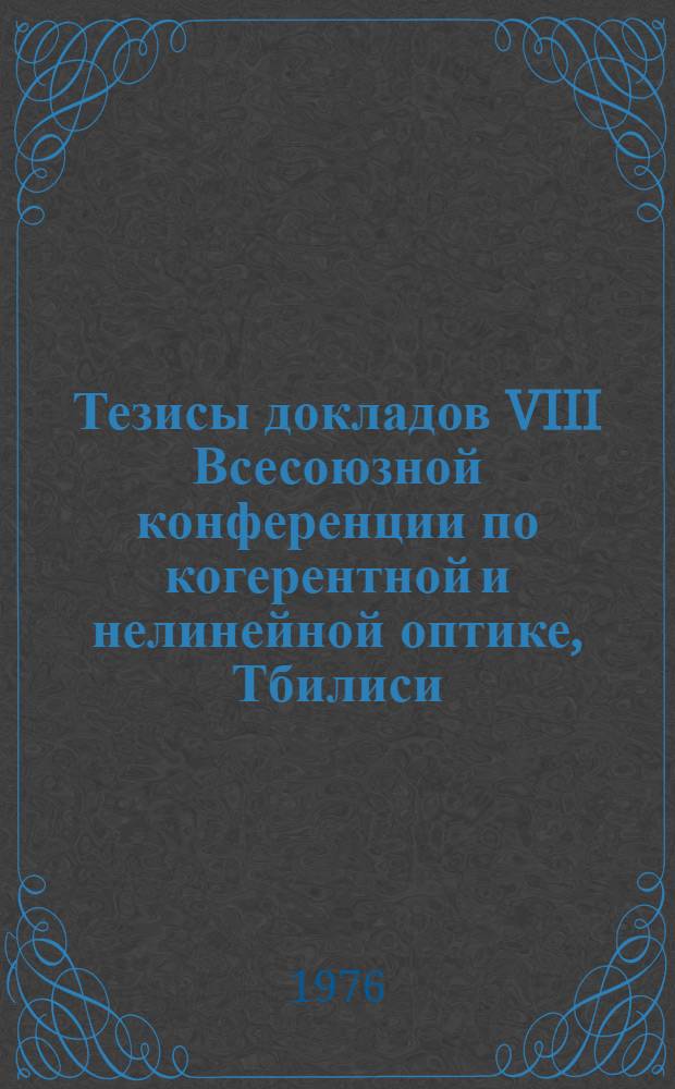 Тезисы докладов VIII Всесоюзной конференции по когерентной и нелинейной оптике, Тбилиси, 26-28 мая 1976. Т. 2
