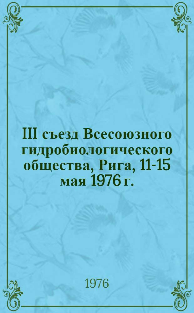 III съезд Всесоюзного гидробиологического общества, Рига, 11-15 мая 1976 г. : Тезисы докл