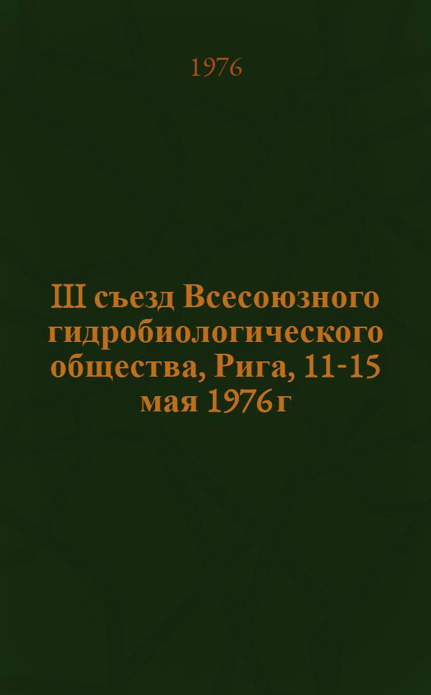 III съезд Всесоюзного гидробиологического общества, Рига, 11-15 мая 1976 г : Тезисы докл. Т. 3