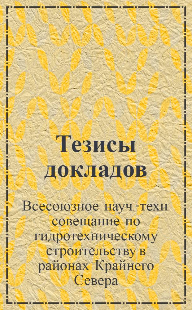 Тезисы докладов