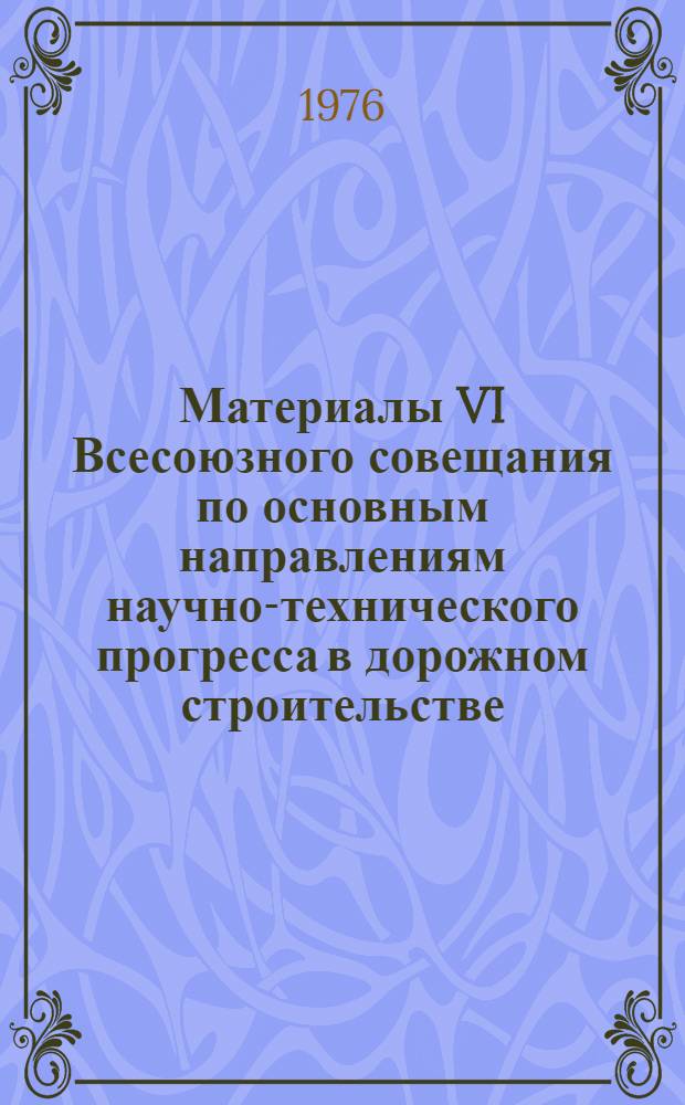 Материалы VI Всесоюзного совещания по основным направлениям научно-технического прогресса в дорожном строительстве. Вып. 7 : Применение каменных материалов и укрепленных грунтов в дорожных одеждах