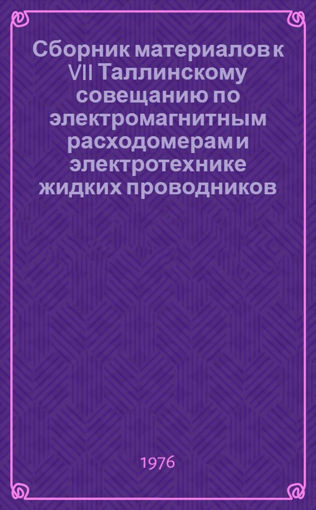 Сборник материалов к VII Таллинскому совещанию по электромагнитным расходомерам и электротехнике жидких проводников. Вып. 2 : Электромагнитные расходомеры