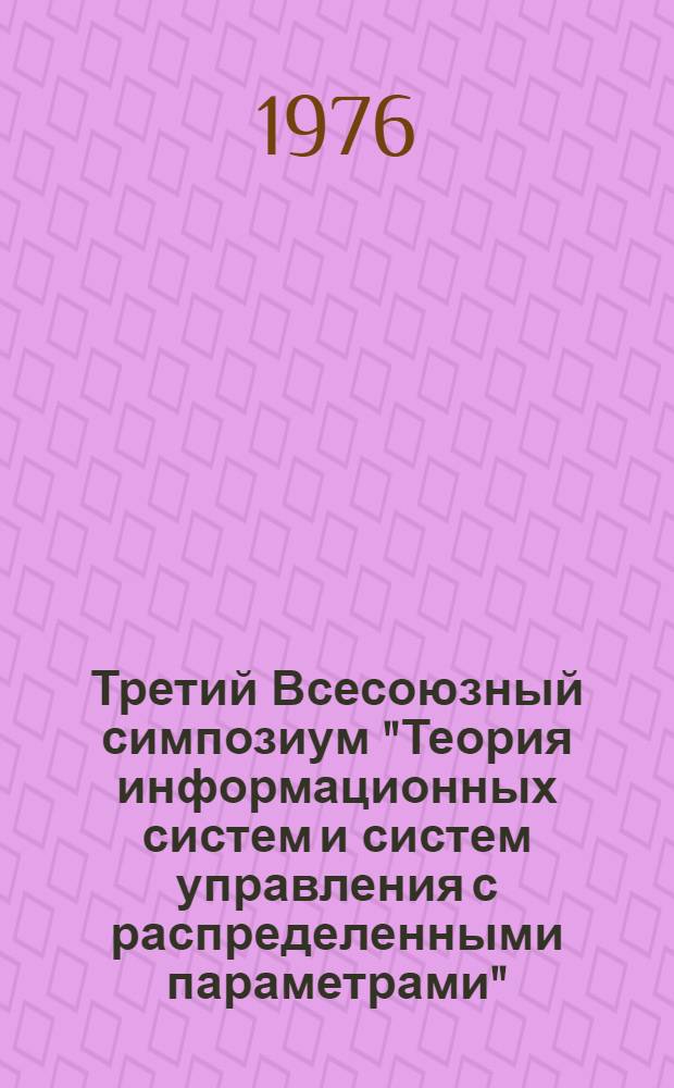 Третий Всесоюзный симпозиум "Теория информационных систем и систем управления с распределенными параметрами" : [Тезисы докл.]. Ч. 2