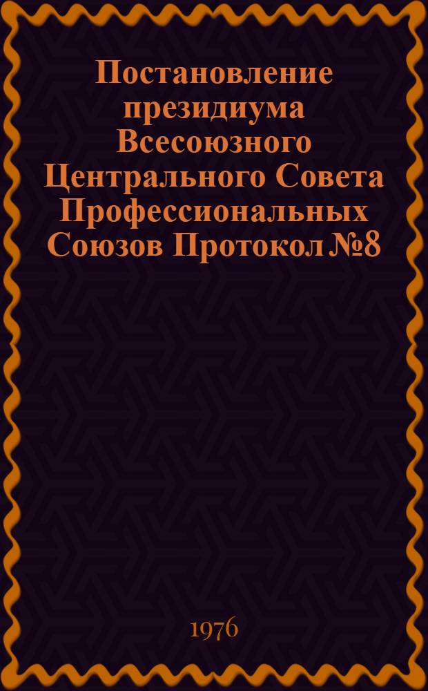Постановление президиума Всесоюзного Центрального Совета Профессиональных Союзов Протокол № 8, п. 7 от 28 мая 1976 года. О задачах профсоюзов в связи с постановлением ЦК КПСС и Совета Министров СССР "О дополнительных мерах по обеспечению уборки урожая, заготовок сельскохозяйственных продуктов и кормов в 1976 году"