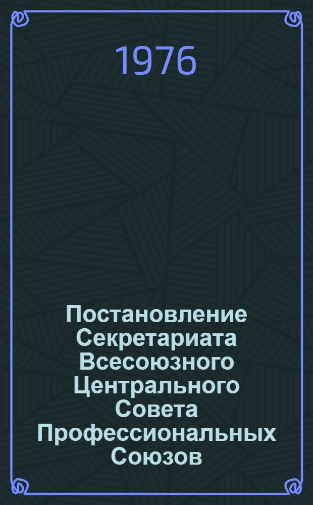 Постановление Секретариата Всесоюзного Центрального Совета Профессиональных Союзов (протокол № 11, п. 2) от 18 мая 1976 года О записке организационно-инструкторского отдела ВЦСПС "О практике работы малочисленных первичных профсоюзных организаций"; Записка о практике работы малочисленных первичных профсоюзных организаций