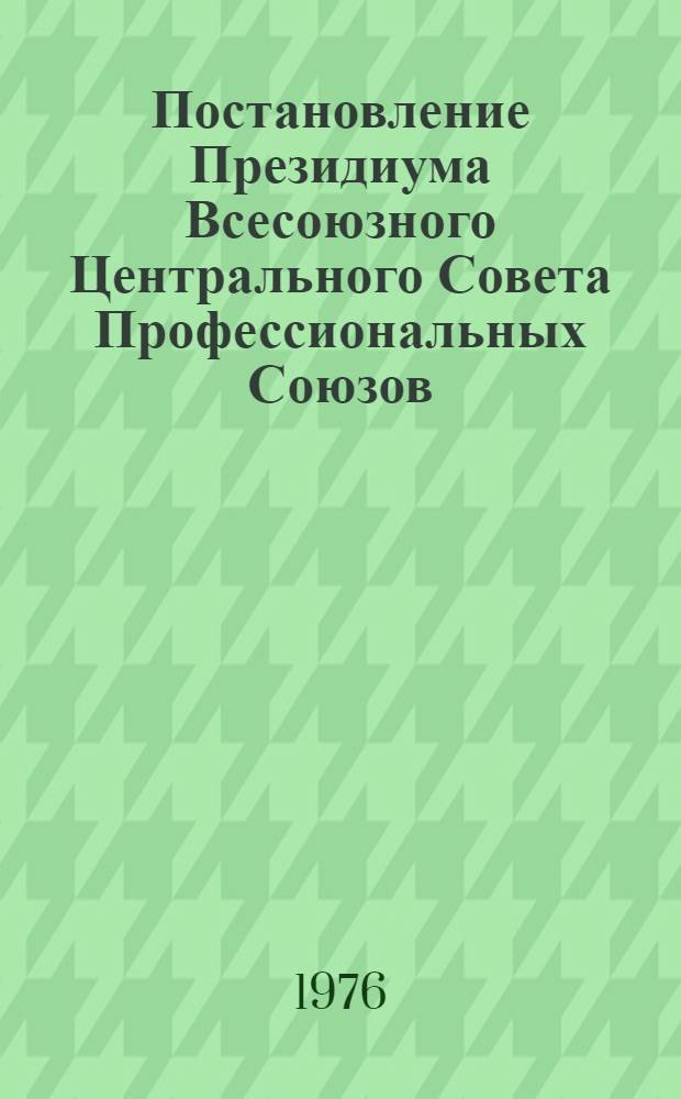 Постановление Президиума Всесоюзного Центрального Совета Профессиональных Союзов. Протокол № 11, п. 4 от 9 июля 1976 года. О признании утратившими силу примечаний к п. 12 Положения о порядке назначения и выплаты пособий по государственному социальному страхованию и к п. 21. Инструкции о порядке выдачи застрахованным больничных листков