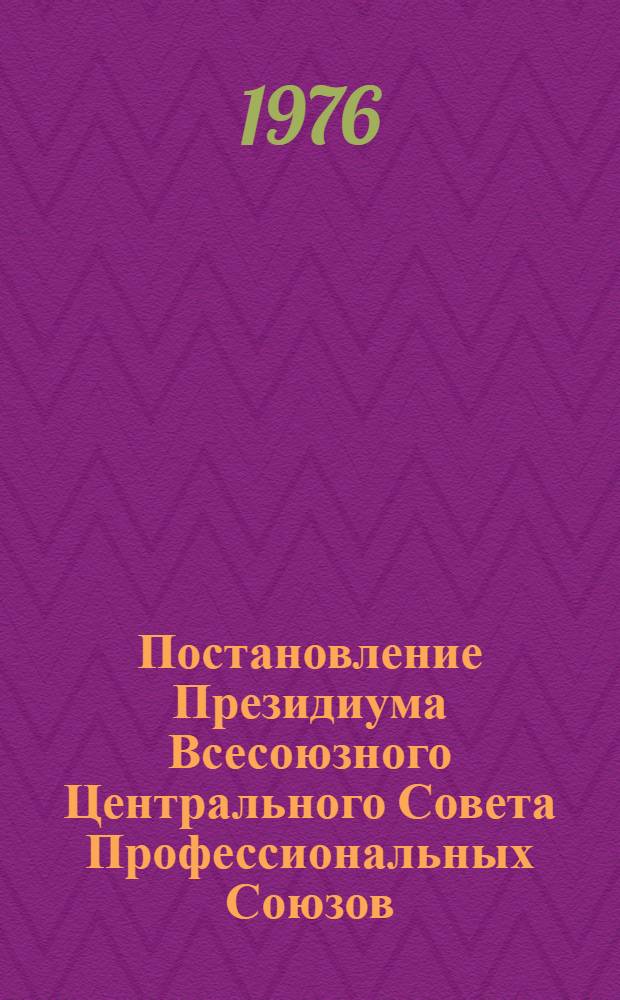 Постановление Президиума Всесоюзного Центрального Совета Профессиональных Союзов. Протокол № 14, п. 12 от 19 февраля 1976 года О признании утратившим силу пункта 1 Постановления Президиума ВЦСПС от 15 апреля 1970 г. "О социальном страховании колхозников"