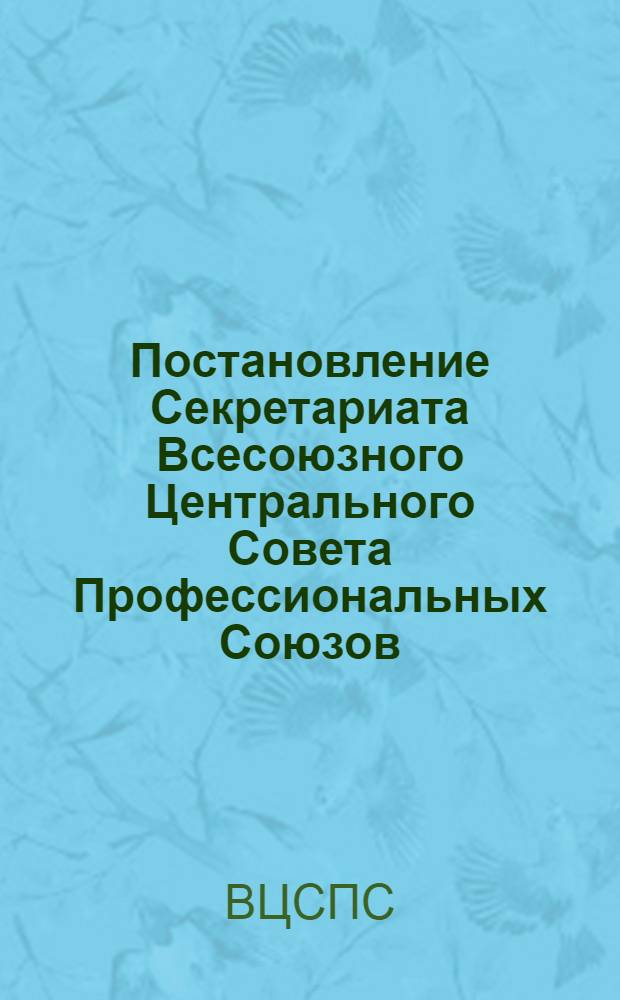 Постановление Секретариата Всесоюзного Центрального Совета Профессиональных Союзов. Протокол № 23, п. 60 от 19 октября 1976 года. О ходе выполнения профсоюзными организациями Витебской области постановления Президиума ВЦСПС от 8 декабря 1974 года: "О дальнейшем улучшении работы клубов, домов и дворцов культуры профсоюзов"