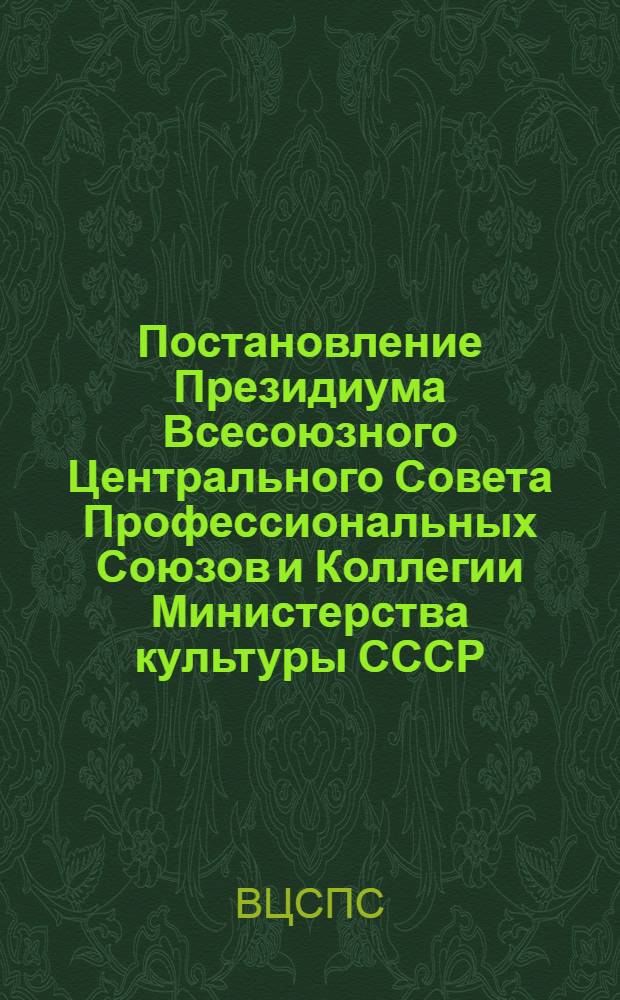 Постановление Президиума Всесоюзного Центрального Совета Профессиональных Союзов и Коллегии Министерства культуры СССР (протокол № 12/60 от 30 июля 1976 года) О частичном изменении постановления Президиума ВЦСПС и Коллегии Министерства культуры СССР от 26 марта 1971 года "Об улучшении культурно-шефской работы учреждений культуры и искусства на селе"