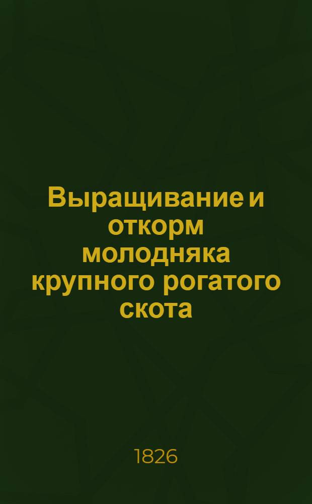 Выращивание и откорм молодняка крупного рогатого скота : (Аннот. указ. литературы)