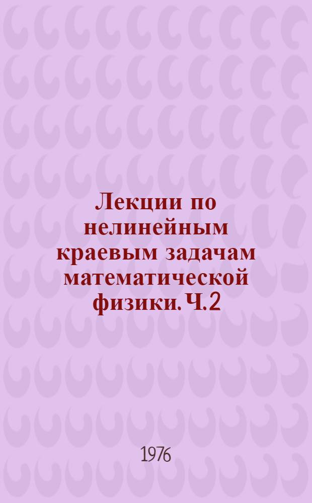Лекции по нелинейным краевым задачам математической физики. Ч. 2 : Точные методы интегрирования нелинейных дифференциальных уравнений с частными производными