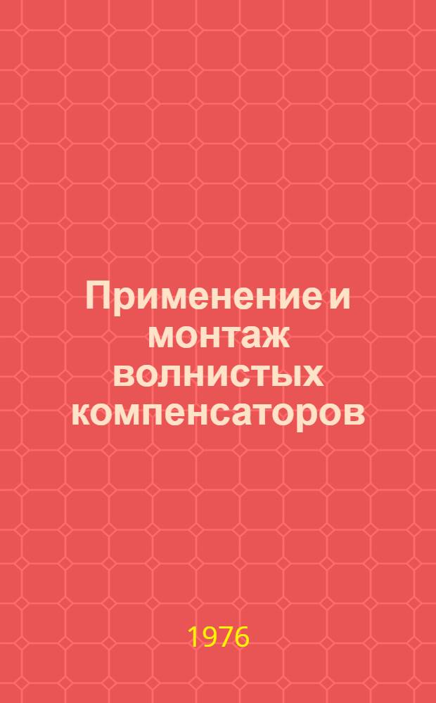Применение и монтаж волнистых компенсаторов
