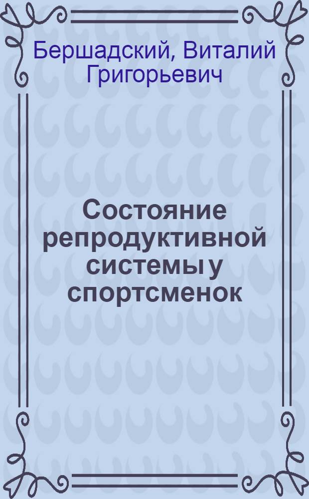 Состояние репродуктивной системы у спортсменок : (На примере легкой атлетики и плавания) : Автореф. дис. на соиск. учен. степени канд. мед. наук : (14.00.12)