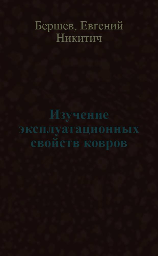 Изучение эксплуатационных свойств ковров