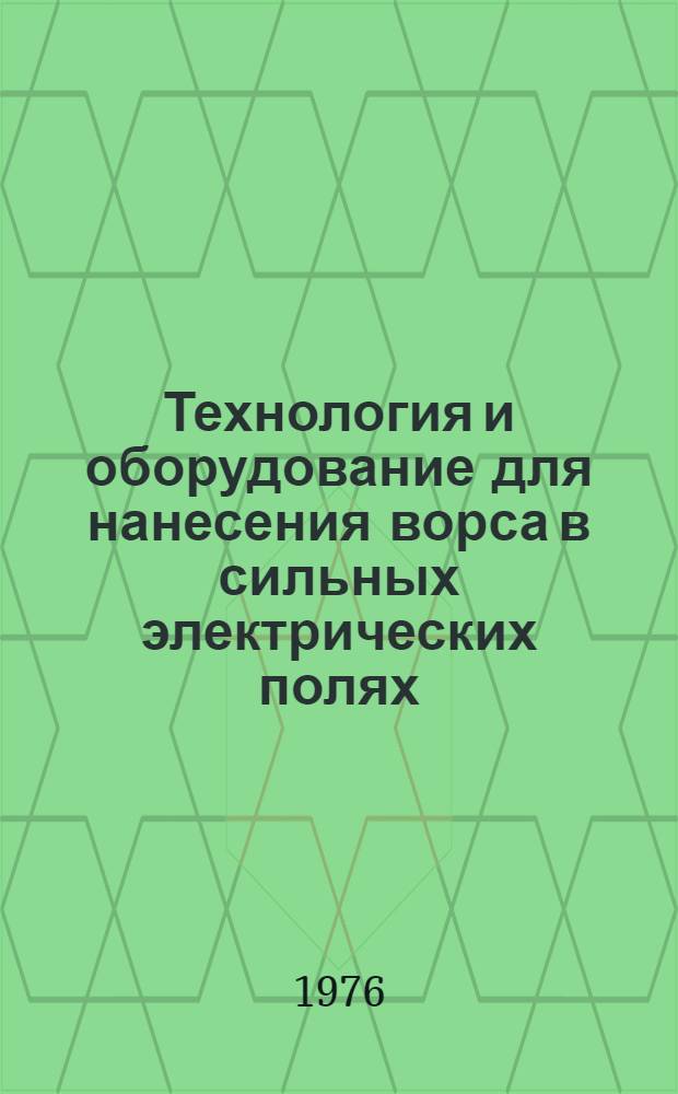 Технология и оборудование для нанесения ворса в сильных электрических полях : Обзор
