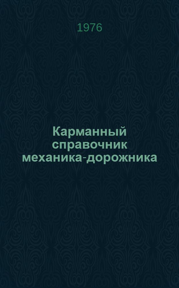 Карманный справочник механика-дорожника