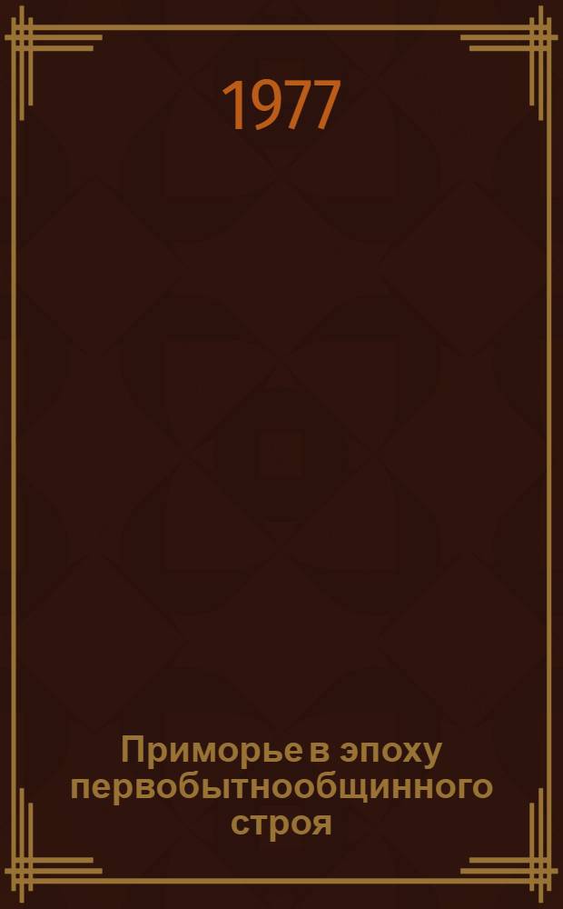 Приморье в эпоху первобытнообщинного строя : Железный век: (I тысячелетие до н. э. - VIII в. н. э.)