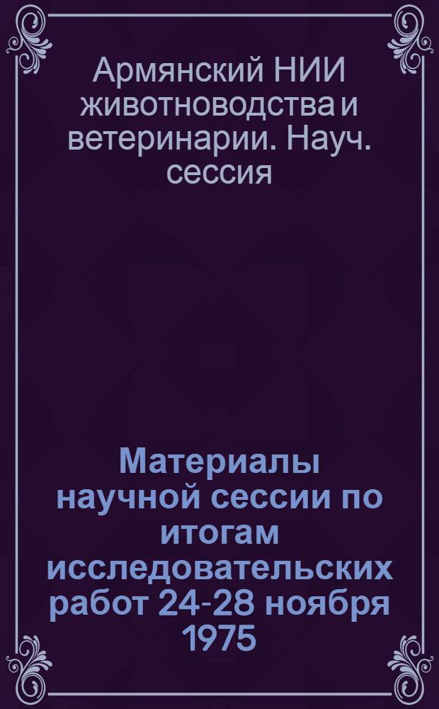 Материалы научной сессии по итогам исследовательских работ [24-28 ноября 1975]