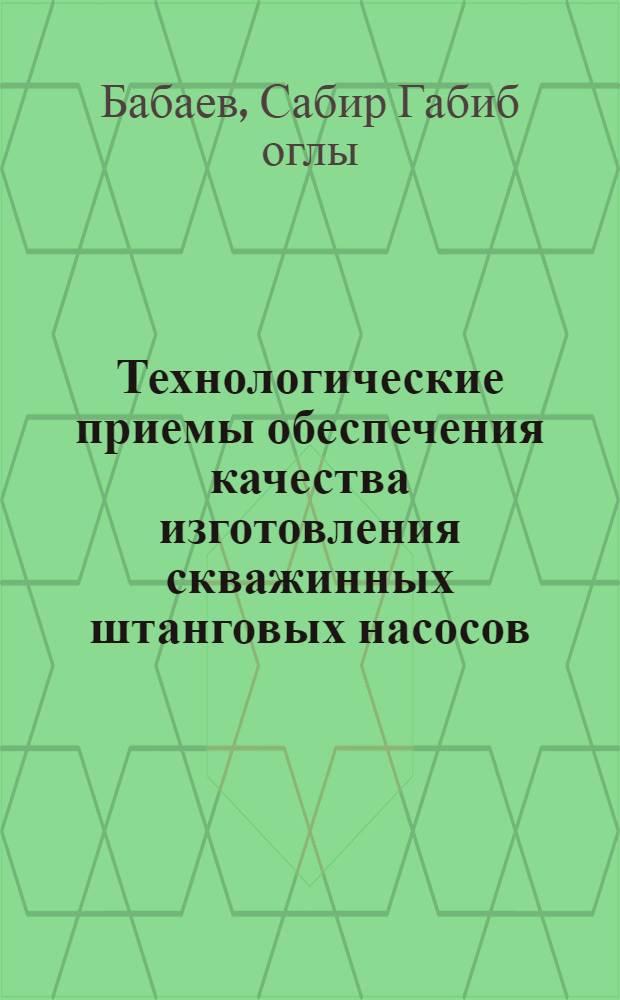 Технологические приемы обеспечения качества изготовления скважинных штанговых насосов
