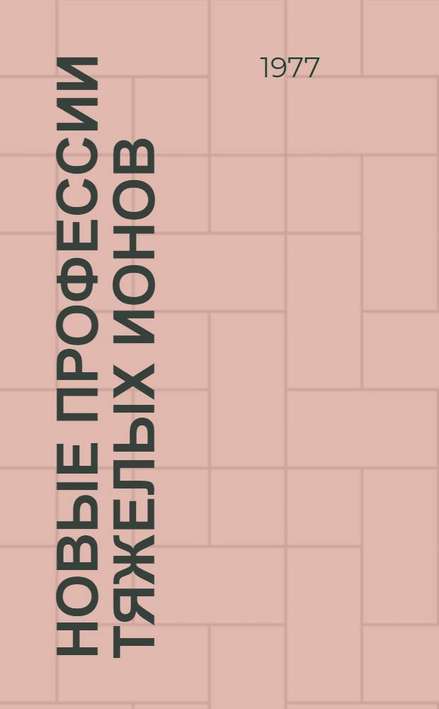 Новые профессии тяжелых ионов