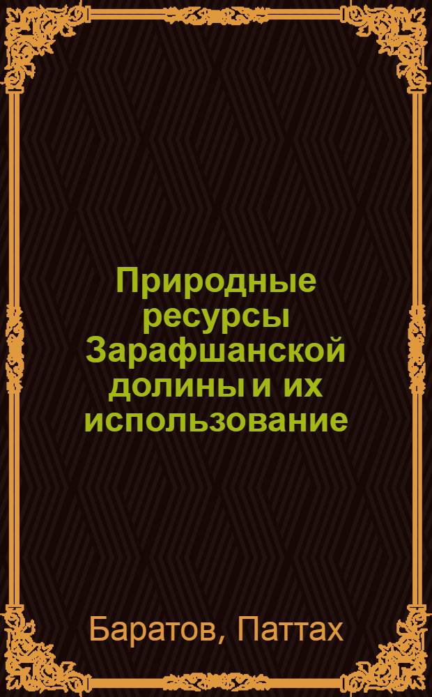 Природные ресурсы Зарафшанской долины и их использование