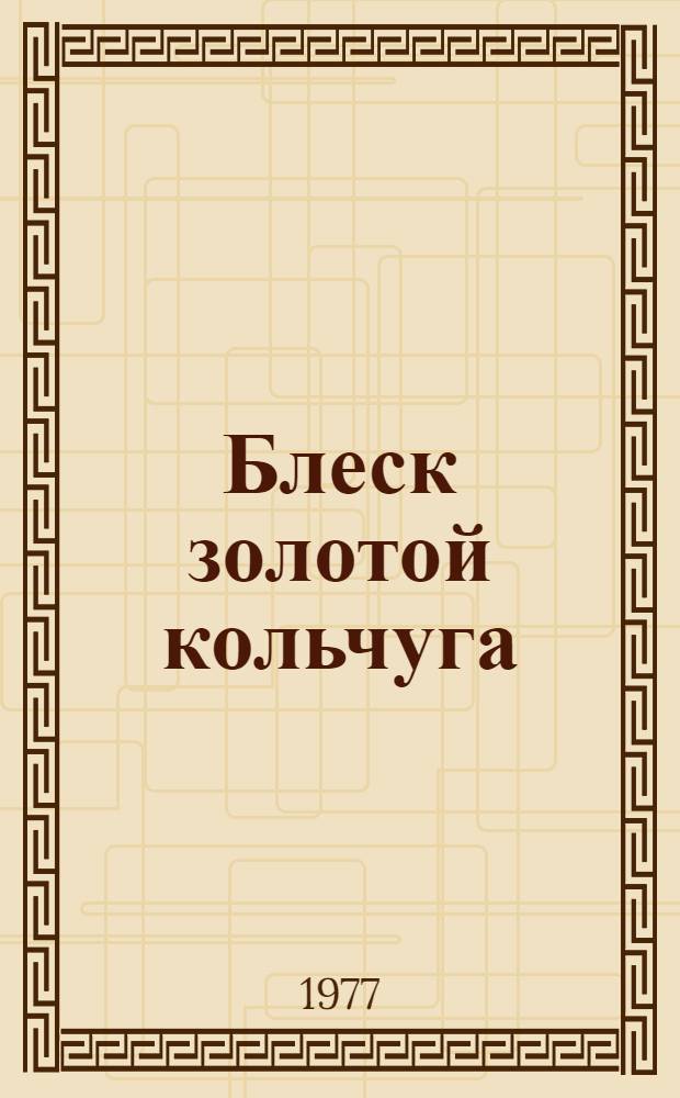 Блеск золотой кольчуга : О А. Митрофанове