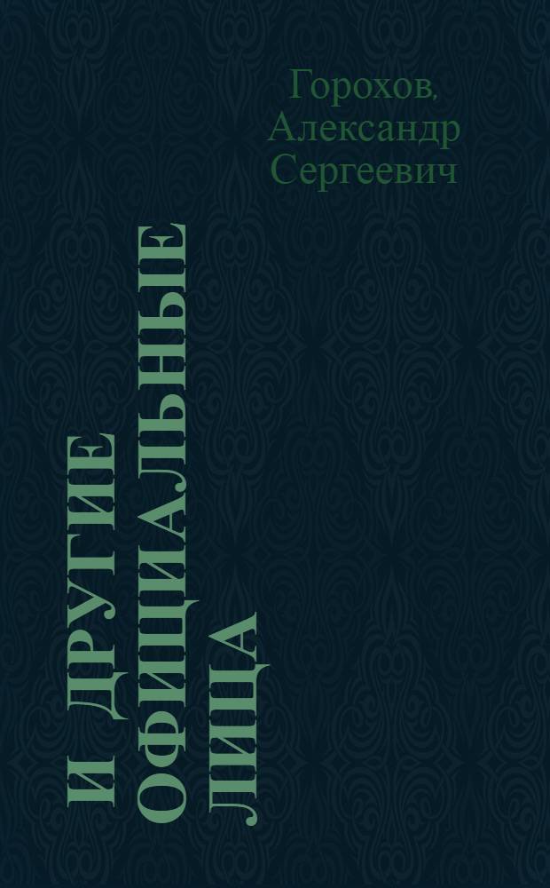 ... и другие официальные лица : Киносценарий