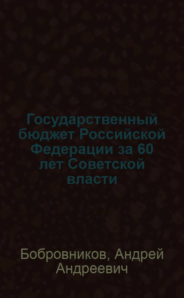 Государственный бюджет Российской Федерации за 60 лет Советской власти