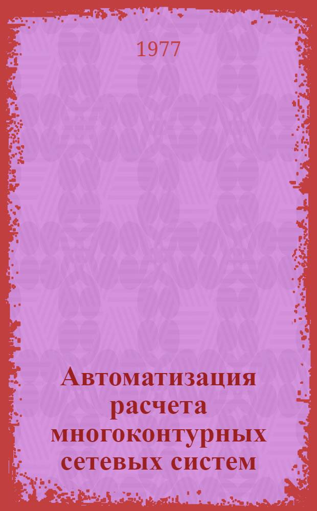 Автоматизация расчета многоконтурных сетевых систем