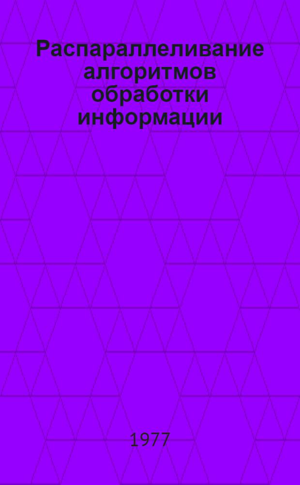Распараллеливание алгоритмов обработки информации