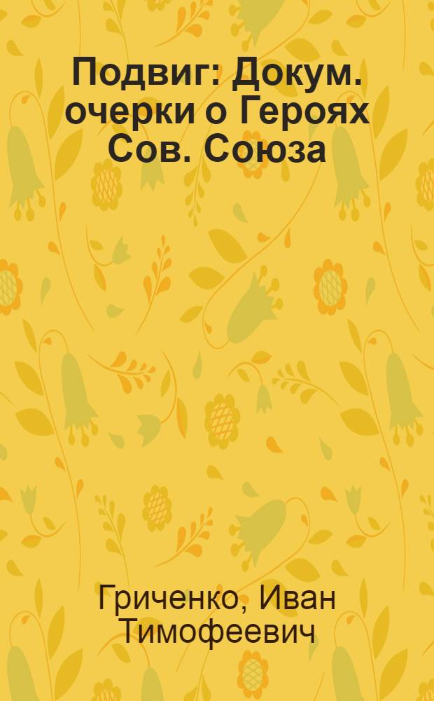 Подвиг : Докум. очерки о Героях Сов. Союза