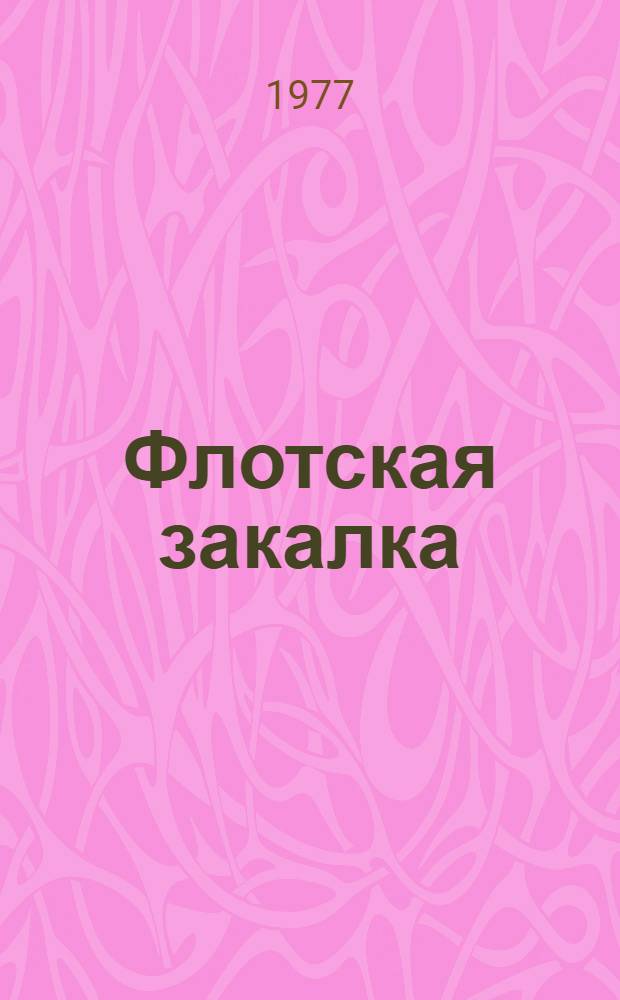 Флотская закалка