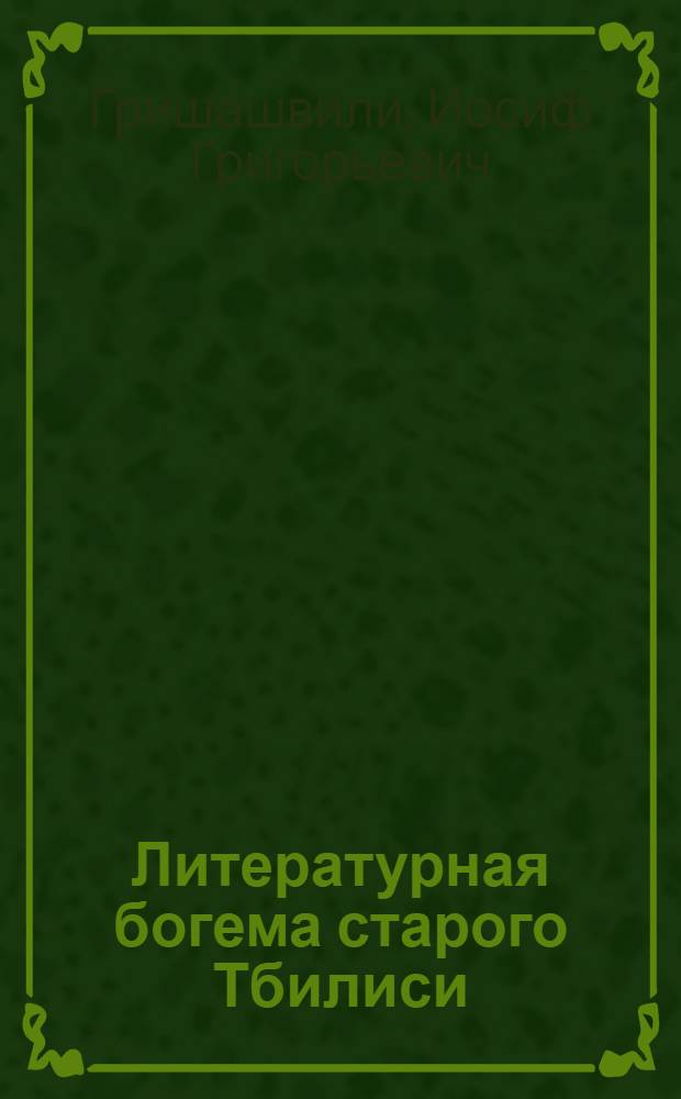 Литературная богема старого Тбилиси