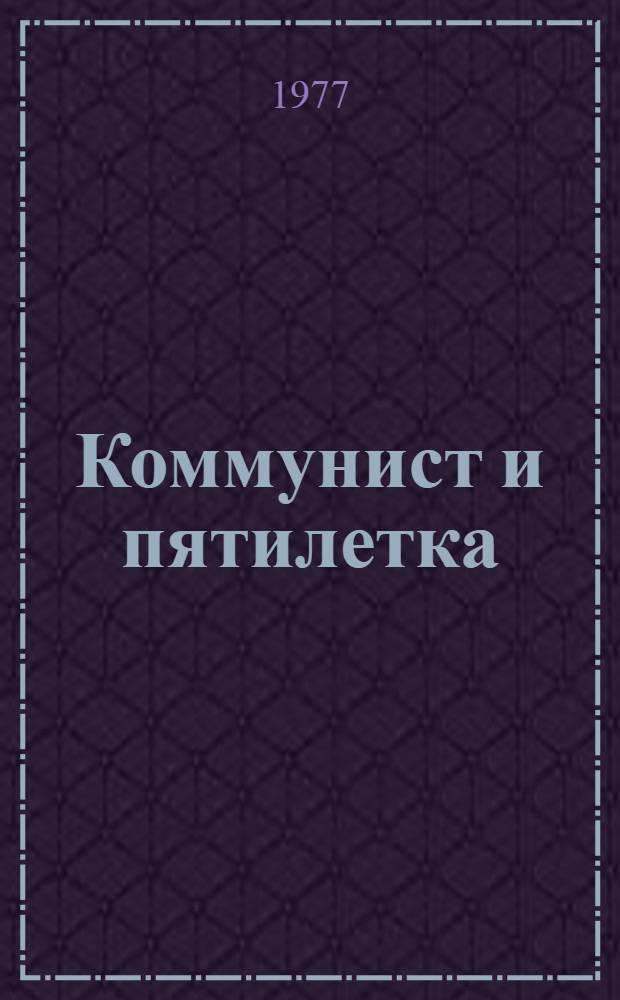 Коммунист и пятилетка : Опыт работы парт. организации Магнитогор. металлург. комбината им. В.И. Ленина