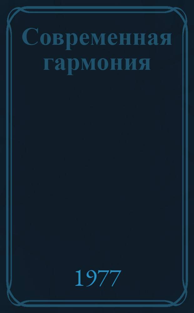 Современная гармония : Цикл лекций по курсу гармонии для студентов муз. вузов. Лекция 3 : Современная тональная система